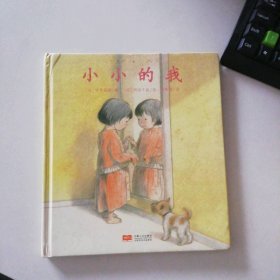 日本心灵成长绘本·小小的我