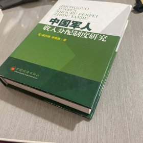 中國軍人收入分配制度研究