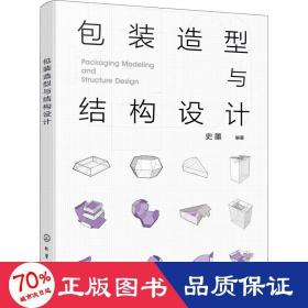 包装造型与结构设计 大中专公共社科综合 史墨 编