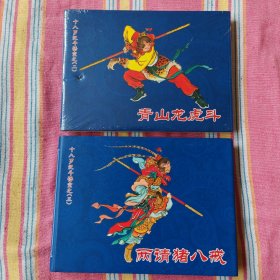 十八罗汉斗悟空 (黑美32K大精，蓝封礼品书）第2—5册四册合售 ，全品