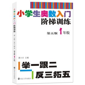 小学生奥数入门阶梯训练·举一跟二反三拓五：一年级（第5版）