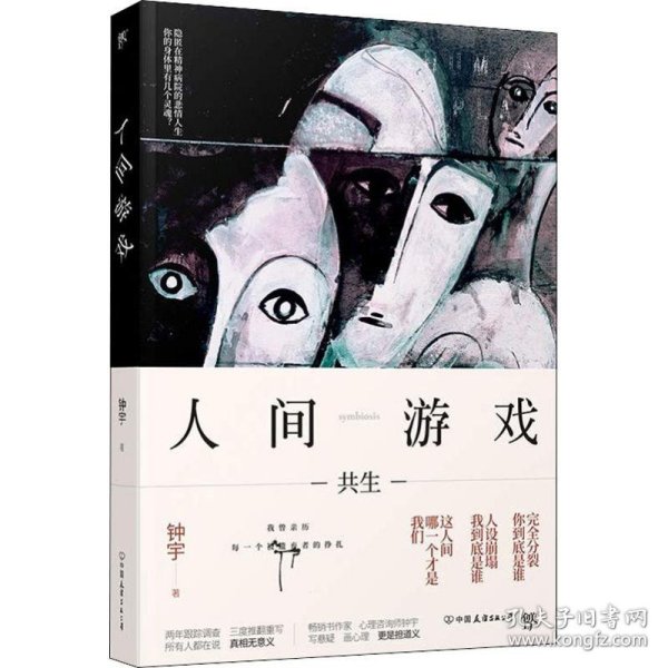 人间游戏（畅销书作家、心理咨询师钟宇《心理大师》后又一力作！隐匿在精神病院的悲情人生，你的身体里有几个灵魂？）