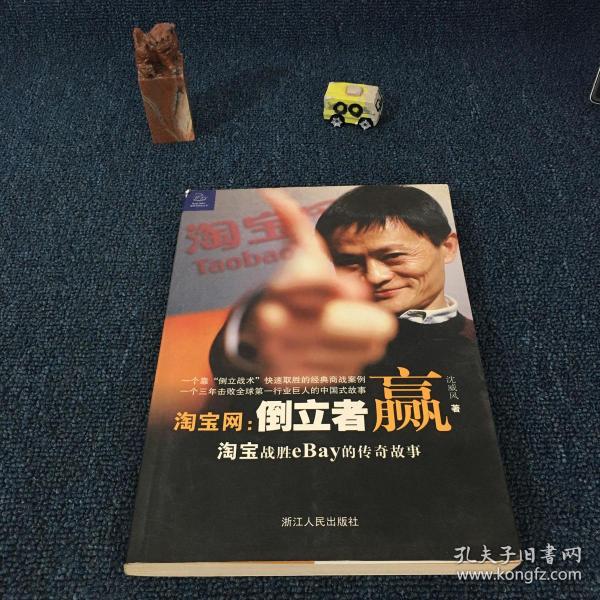 淘宝网：淘宝战胜eBay的传奇故事