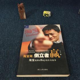 淘宝网：淘宝战胜eBay的传奇故事