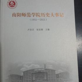 南陽師范學(xué)院歷史大事記
