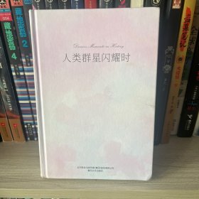 世界文学名著-人类群星闪耀时