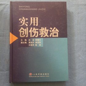 实用创伤救治。（精装本内页干净品好）