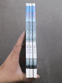 （上中下册）没有信念就没有生命——重建生命新境界