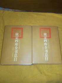 钦定四库全书总目(整理本上下)