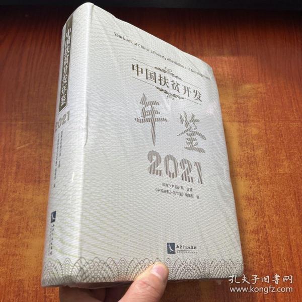 中国扶贫开发年鉴2021