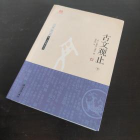 古文观止（下）