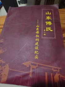 山东傅相祠建设纪实第一部