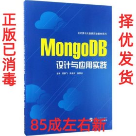 【85成左右新 已消毒】 mongodb设计与应用实践 大中专理科计算机 段鹏飞,熊盛武,袁景凌 主编 新华 段鹏飞,熊盛武,袁景凌 主编 武汉大学出版社 9787307128415