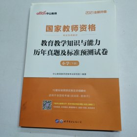 中公版·2017国家教师资格考试专用教材：教育教学知识与能力历年真题及标准预测试卷小学