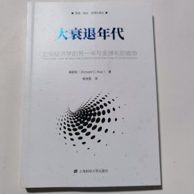 大衰退年代：宏观经济学的另一半与全球化的宿命