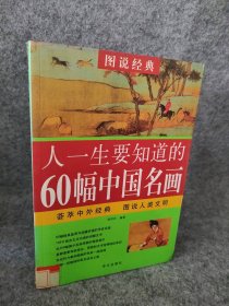 人一生要知道的60幅中国名画徐玲玲