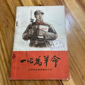一心为革命 王杰的英雄事迹和日记