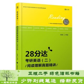 2020考研英语（二）阅读理解真题精讲·28分达