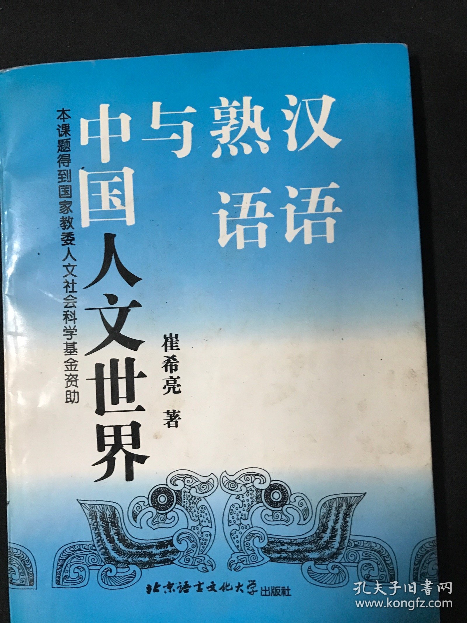汉语熟语与中国人文世界