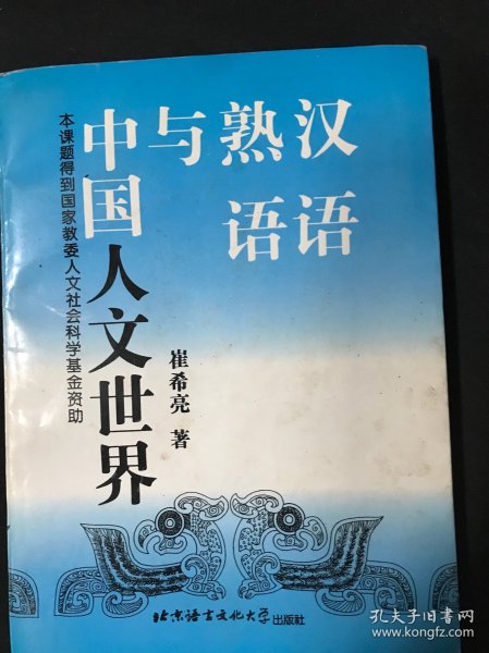 汉语熟语与中国人文世界