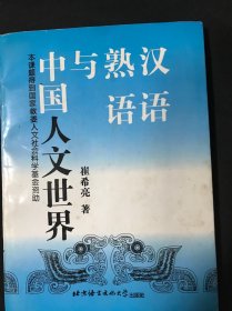 汉语熟语与中国人文世界