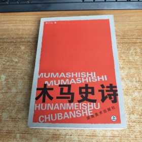 木马史诗（上）