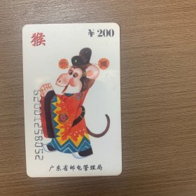 广东省邮电管理局 （十二生肖：鼠）电话卡
