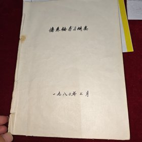 哈荔田妇科医案医话选（名医签赠魏龙骧老先生）、伤寒论学习纲要（手写本84页，未署名）、名医李辅仁转赠书信一封 同一批出