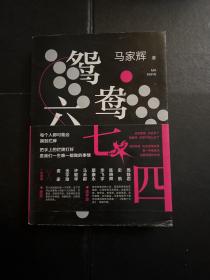 鸳鸯六七四（马家辉重磅新作！麦家、金宇澄、许鞍华、马未都、蔡康永等一致推荐）