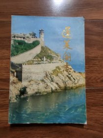 蓬莱阁志