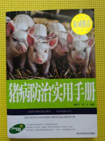 猪病防治实用手册