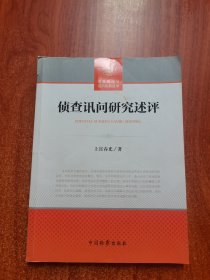 侦查讯问研究述评/侦查原理与询问实务丛书