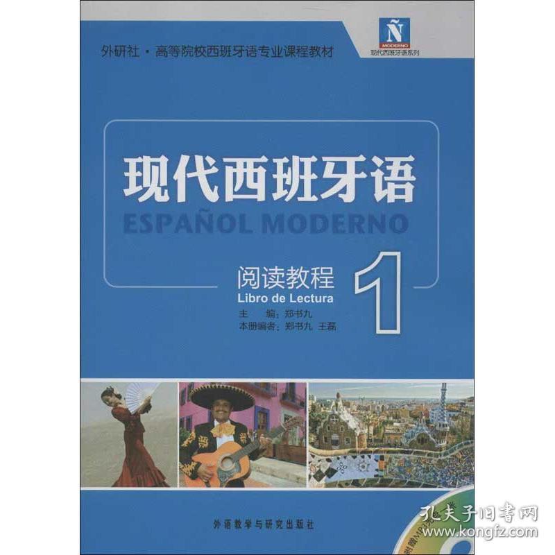 全新正版 现代西班牙语阅读教程(附光盘1外研社高等院校西班牙语专业课程教材)/现代西班牙语系列 郑书九 9787513525817 外语教学与研究出版社