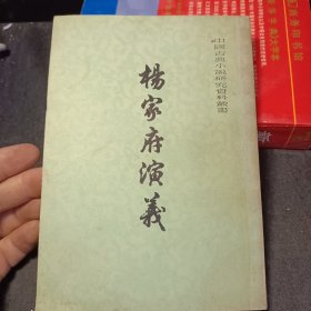 杨家府演义