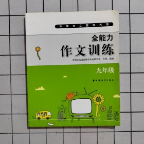 中国作文教学大系·全能力作文训练（９年级）