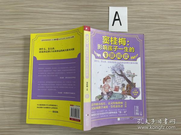 窦桂梅 : 影响孩子一生的主题阅读（小学五年级专用）