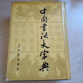 中国书法大字典