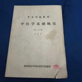 中医刊函授教材，中医学基础概论，（第二分册）