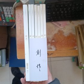创作 2024年第1-6 期 增刊1 七本合售