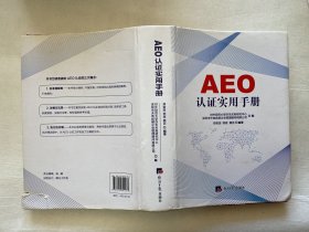 AEO认证实用手册2017年版经济日报出版社郑俊田本书包括 AEO制度 认证 实施 法规 案例讲解 AA类企业从新认证