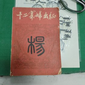 十二寡妇出征（1984年一版一印）