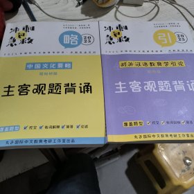 2025丸子汉硕 主客观题背诵 冲刺急救包 中国文化要略 对外汉语教育学引论 共2册合售