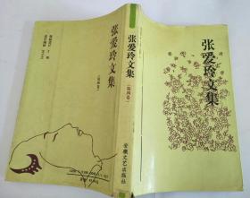 张爱玲文集 第四卷