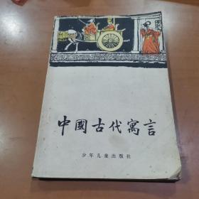 中国古代寓言