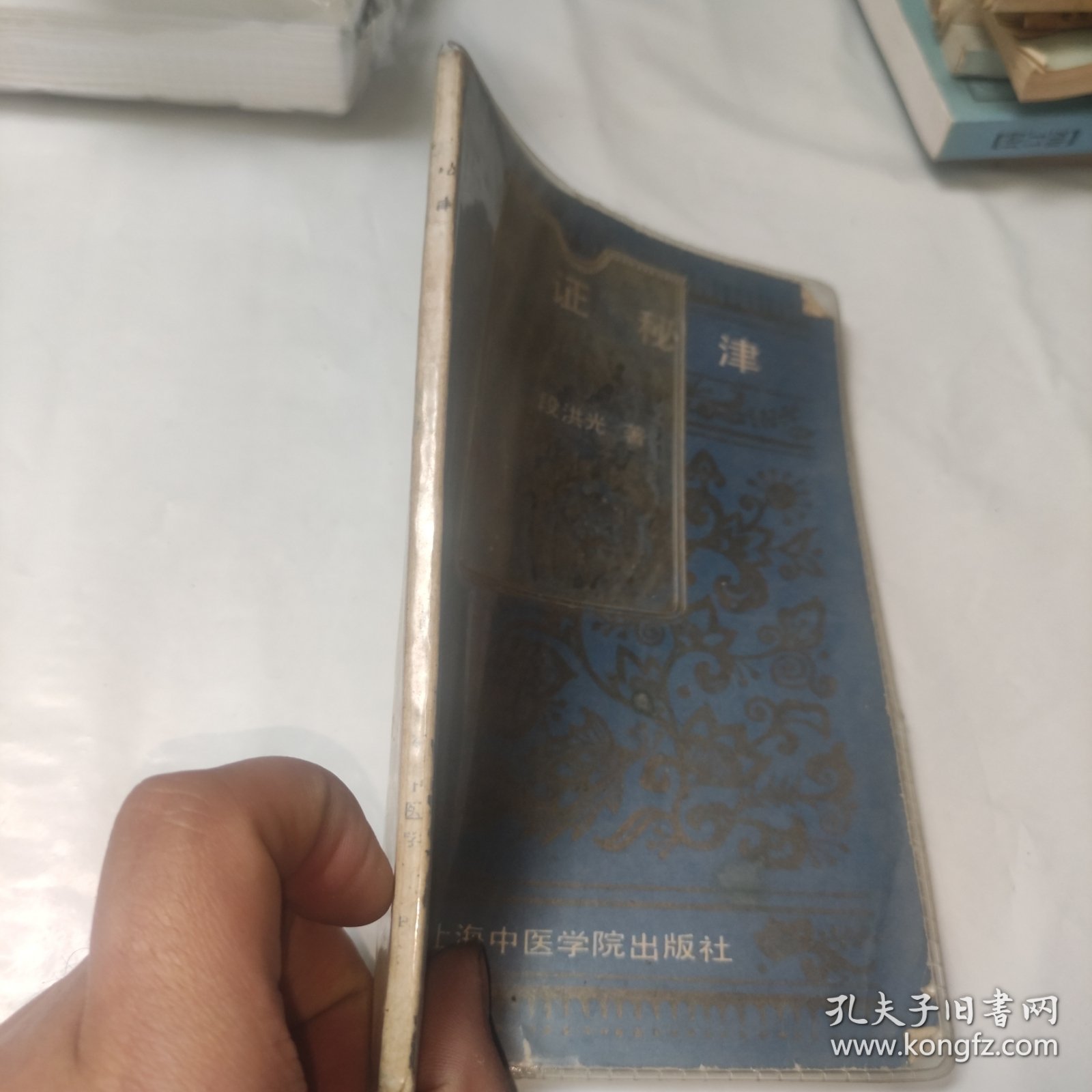 临证秘津——云南大理市白族著名老中医段洪光临床经验集