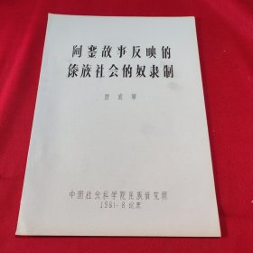 阿銮故事反映的傣族社会的奴隶制