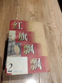 红旗飘飘（2.4.5.7.8.9.10.11.12.13.14.16.18.26）14册合售 馆藏