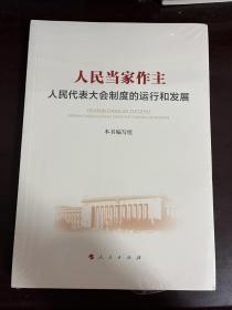 人民当家作主 人民代表大会制度的运行和发展（全新未拆封）