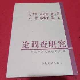 毛泽东周恩来刘少奇朱德邓小平陈云论调查研究