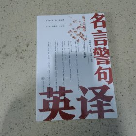 名言警句英译（国粹经典“百人百译”丛书）未开封